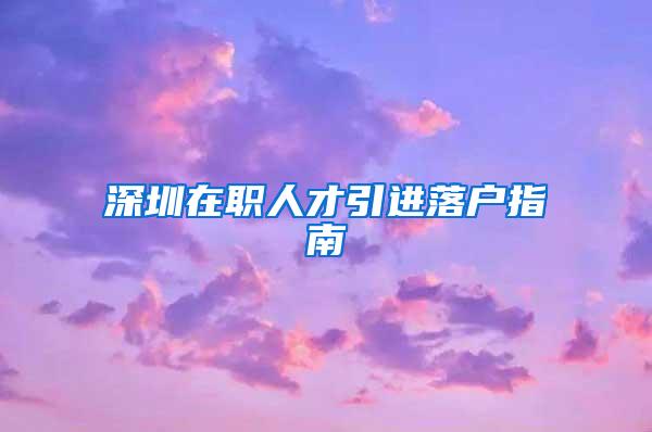 深圳在职人才引进落户指南