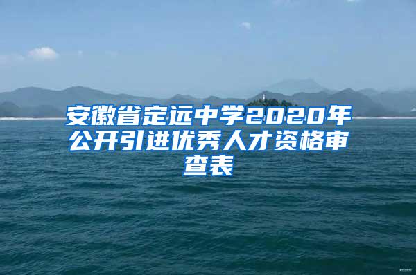 安徽省定远中学2020年公开引进优秀人才资格审查表