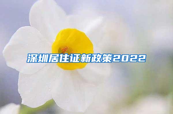 深圳居住证新政策2022