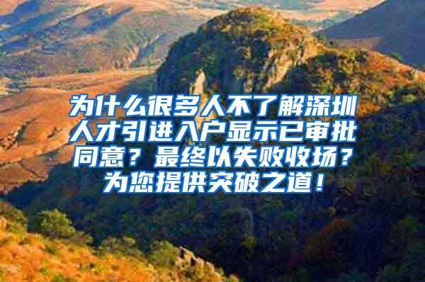 为什么很多人不了解深圳人才引进入户显示已审批同意？最终以失败收场？为您提供突破之道！