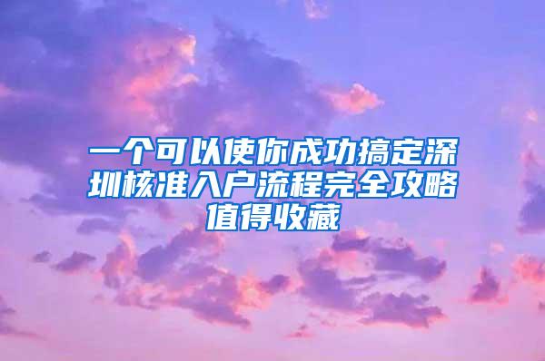 一个可以使你成功搞定深圳核准入户流程完全攻略值得收藏