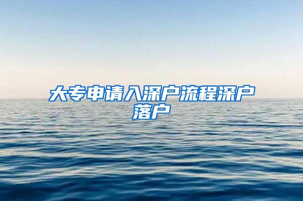 大专申请入深户流程深户落户