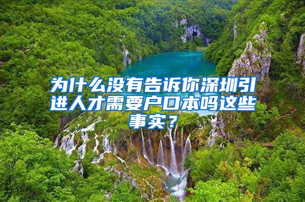 为什么没有告诉你深圳引进人才需要户口本吗这些事实？