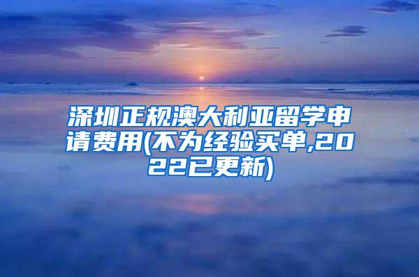 深圳正规澳大利亚留学申请费用(不为经验买单,2022已更新)