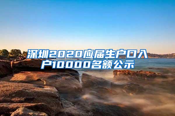 深圳2020应届生户口入户10000名额公示