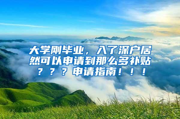 大学刚毕业，入了深户居然可以申请到那么多补贴？？？申请指南！！！