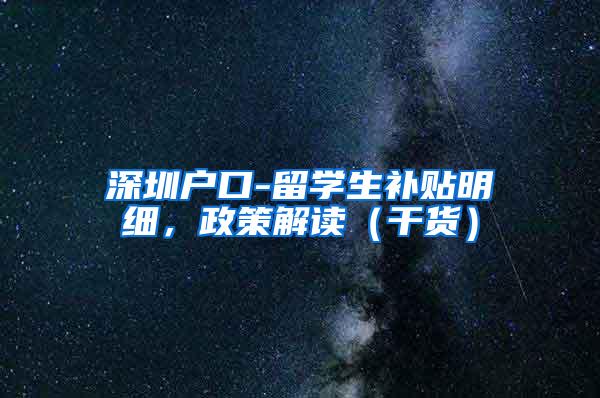 深圳户口-留学生补贴明细，政策解读（干货）