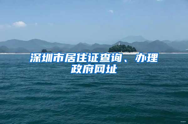 深圳市居住证查询、办理政府网址