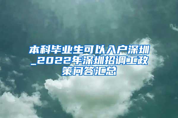 本科毕业生可以入户深圳_2022年深圳招调工政策问答汇总