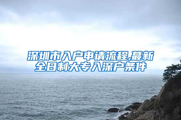 深圳市入户申请流程,蕞新全日制大专入深户条件