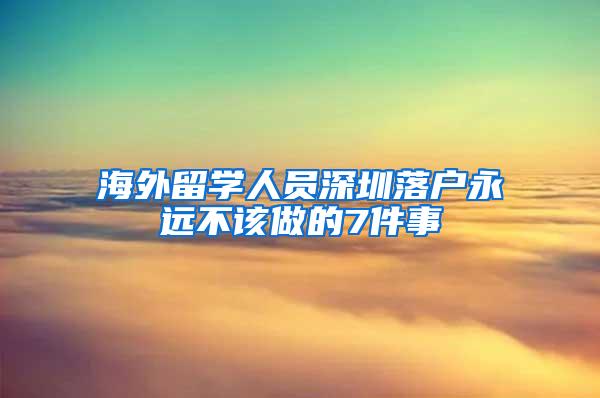 海外留学人员深圳落户永远不该做的7件事