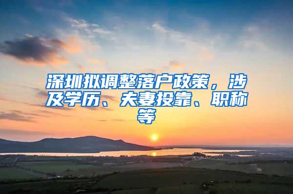 深圳拟调整落户政策，涉及学历、夫妻投靠、职称等