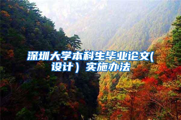 深圳大学本科生毕业论文(设计）实施办法