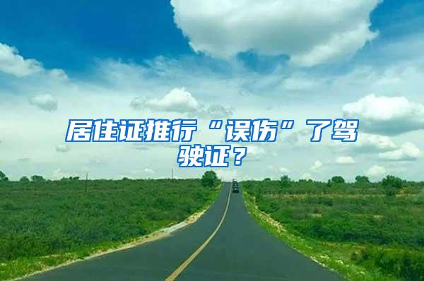 居住证推行“误伤”了驾驶证？