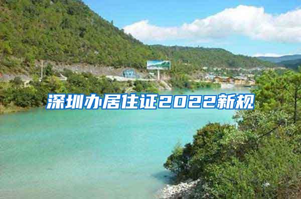 深圳办居住证2022新规