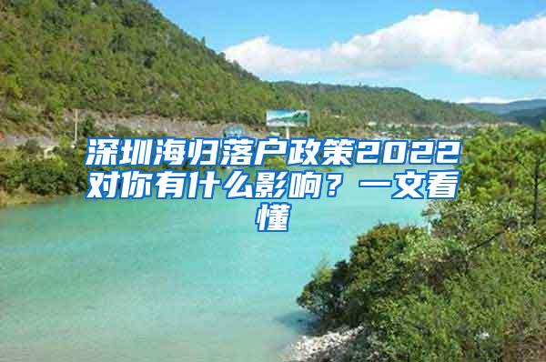 深圳海归落户政策2022对你有什么影响？一文看懂