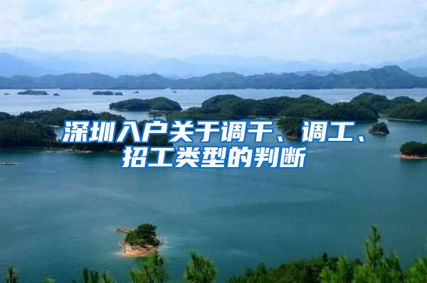 深圳入户关于调干、调工、招工类型的判断