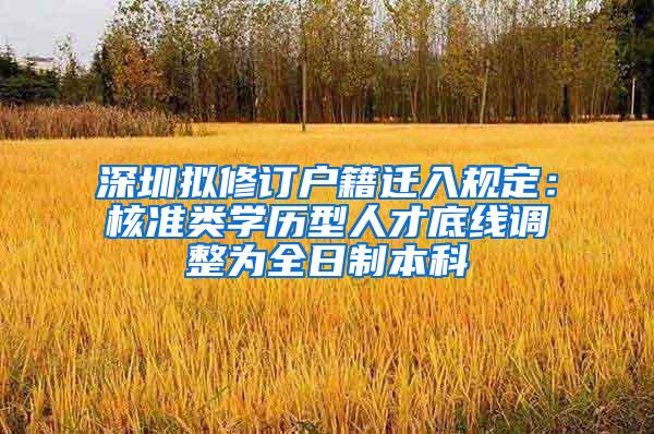 深圳拟修订户籍迁入规定：核准类学历型人才底线调整为全日制本科