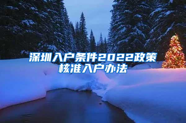 深圳入户条件2022政策核准入户办法