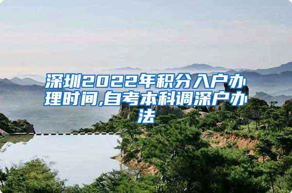 深圳2022年积分入户办理时间,自考本科调深户办法