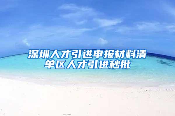 深圳人才引进申报材料清单区人才引进秒批