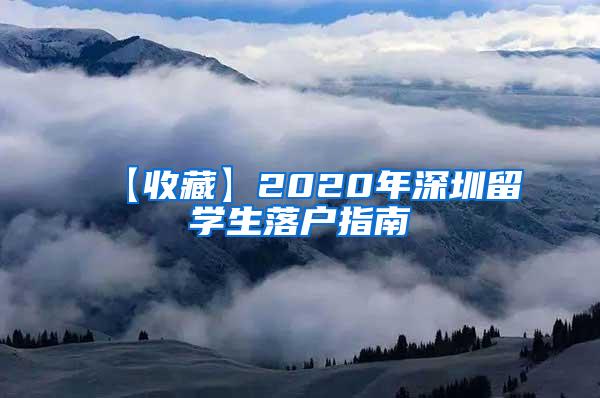 【收藏】2020年深圳留学生落户指南