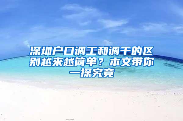 深圳户口调工和调干的区别越来越简单？本文带你一探究竟