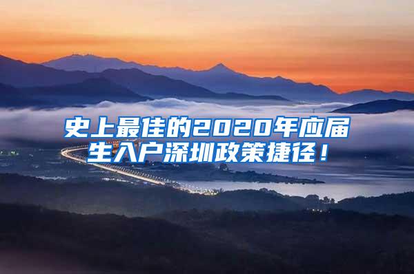 史上最佳的2020年应届生入户深圳政策捷径！