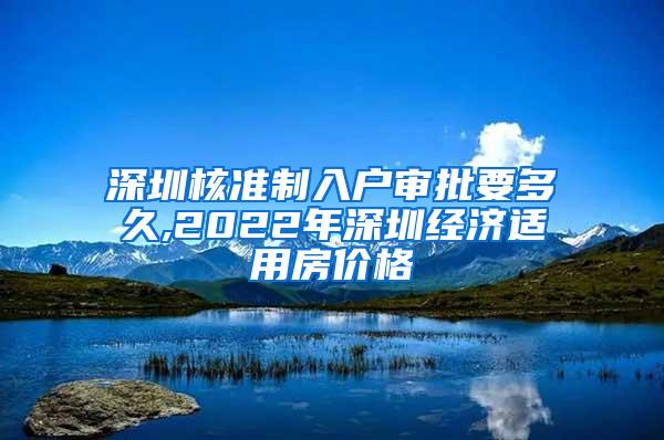 深圳核准制入户审批要多久,2022年深圳经济适用房价格