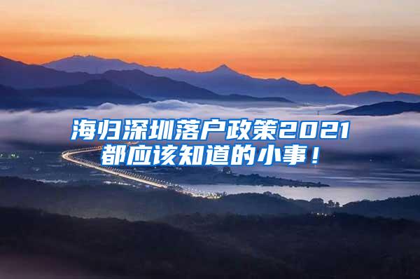 海归深圳落户政策2021都应该知道的小事！