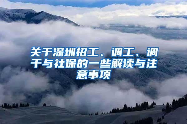 关于深圳招工、调工、调干与社保的一些解读与注意事项