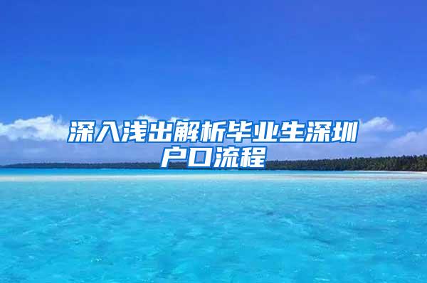 深入浅出解析毕业生深圳户口流程