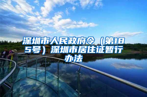 深圳市人民政府令（第185号）深圳市居住证暂行办法