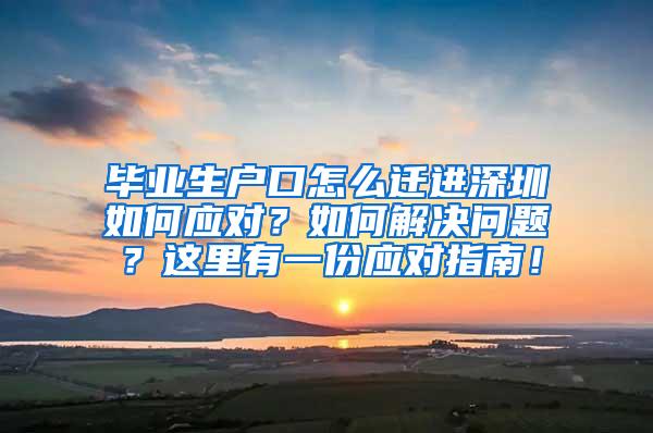 毕业生户口怎么迁进深圳如何应对？如何解决问题？这里有一份应对指南！