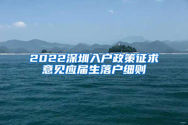 2022深圳入户政策征求意见应届生落户细则