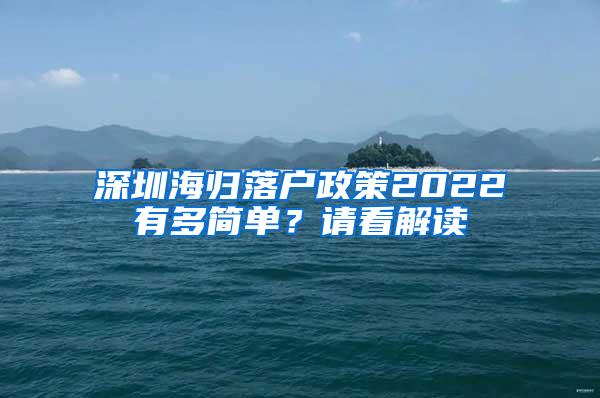 深圳海归落户政策2022有多简单？请看解读