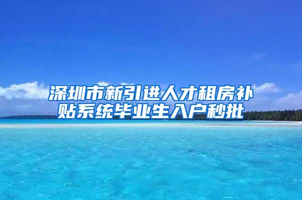 深圳市新引进人才租房补贴系统毕业生入户秒批