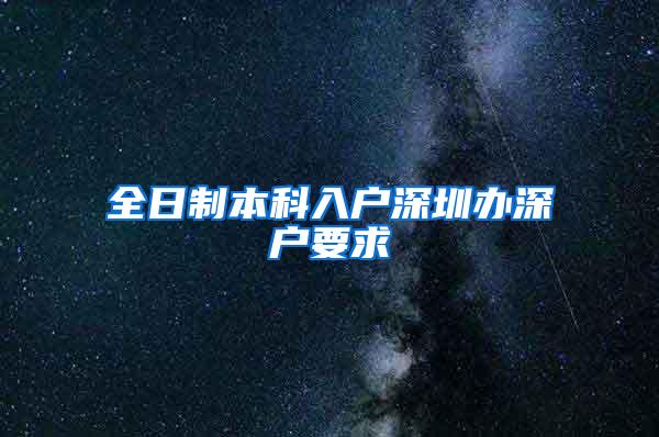 全日制本科入户深圳办深户要求