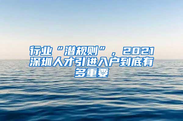 行业“潜规则”，2021深圳人才引进入户到底有多重要