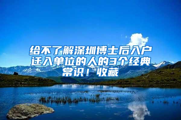 给不了解深圳博士后入户迁入单位的人的3个经典常识！收藏