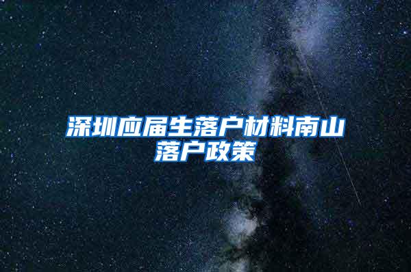 深圳应届生落户材料南山落户政策