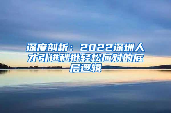 深度剖析：2022深圳人才引进秒批轻松应对的底层逻辑