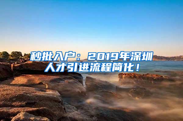 秒批入户：2019年深圳人才引进流程简化！