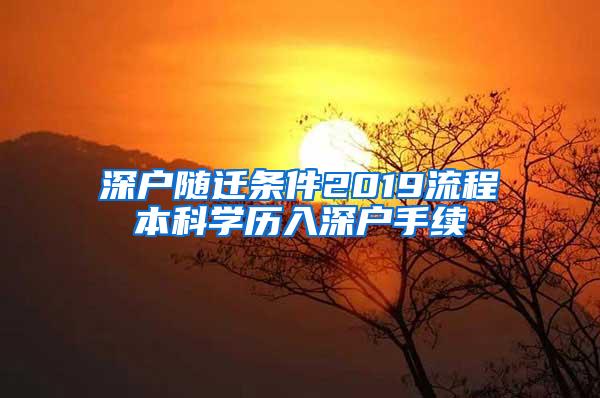 深户随迁条件2019流程本科学历入深户手续