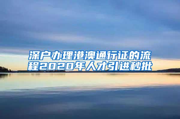 深户办理港澳通行证的流程2020年人才引进秒批