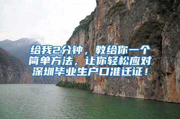 给我2分钟，教给你一个简单方法，让你轻松应对深圳毕业生户口准迁证！