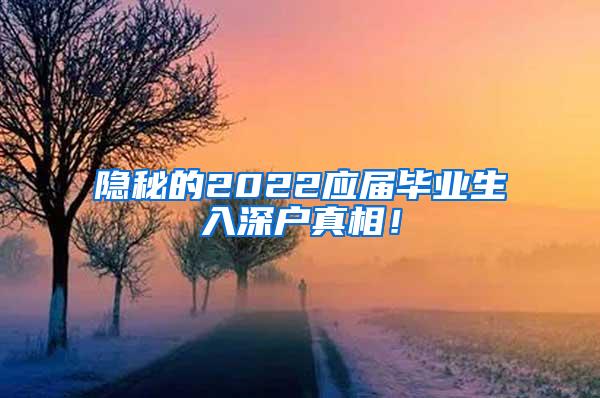 隐秘的2022应届毕业生入深户真相！