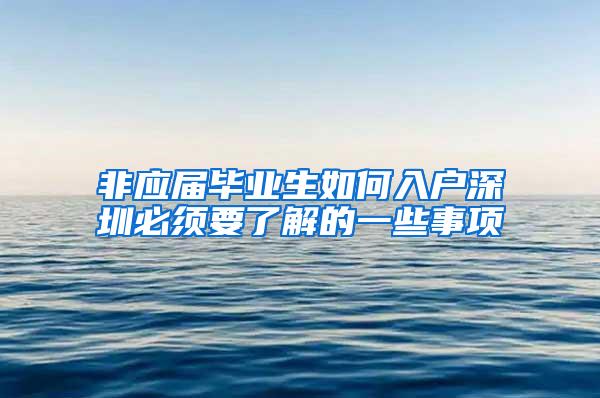 非应届毕业生如何入户深圳必须要了解的一些事项