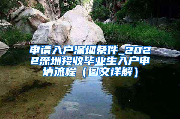 申请入户深圳条件_2022深圳接收毕业生入户申请流程（图文详解）