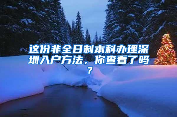 这份非全日制本科办理深圳入户方法，你查看了吗？